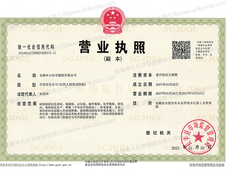 坤大锚固营业执照